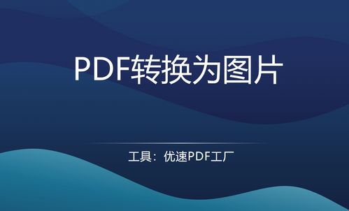 PDF转图片 三种简单高效的方法与应用软件推荐