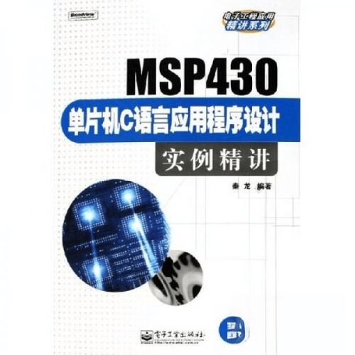 MSP430单片机C语言应用程序设计实例精讲 从基础到实践的应用软件指南