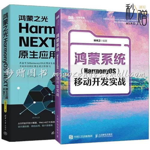 os移动开发实战 柳伟卫+鸿蒙之光harmonyos next原生应用开发入门