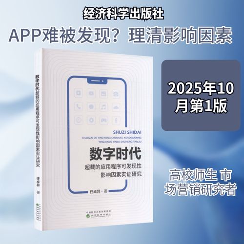 数字时代超载的应用程序可发现性影响因素实证研究 经济科学出版社 任