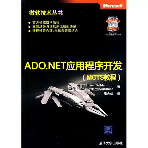二手正版ADO.NET应用程序开发(MCTS教程)(微软技术丛书)（美）韦尔德莫斯　等著 著作 张大威　译 译者9787302219620